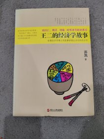 王二的经济学故事：哈佛经济学博士用故事讲透生活中的经济学