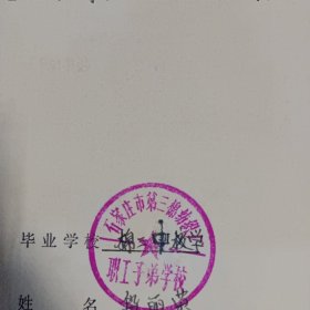 石家庄市一九七九年高中毕业生登记表