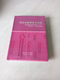 特區(qū)金融探索與實(shí)踐 : 珠海金融調(diào)查研究報(bào)告選編. 2008