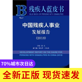 中國(guó)殘疾人事業(yè)發(fā)展報(bào)告(2018)