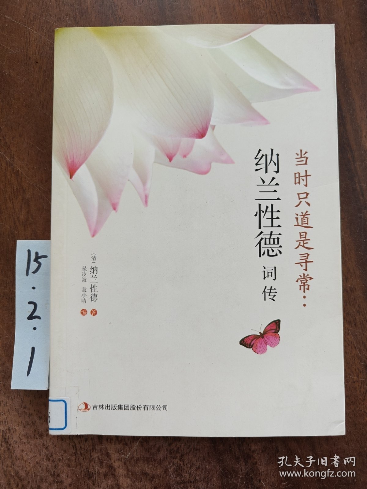 当时只道是寻常：纳兰性德词传