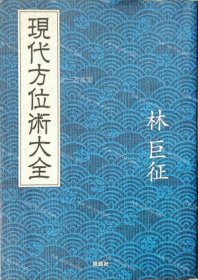 价可议 现代方位术大全 nmdzxdzx 現代方位術大全