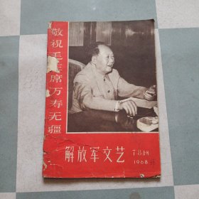 解放军文艺1968年7，8合刊