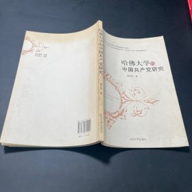 哈佛大学的中国共产党研究