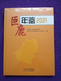 巨鹿年鉴2021