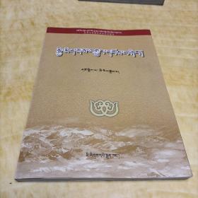 无机化学实验-藏田藏文图书-无机化学-化学实验-双语教学