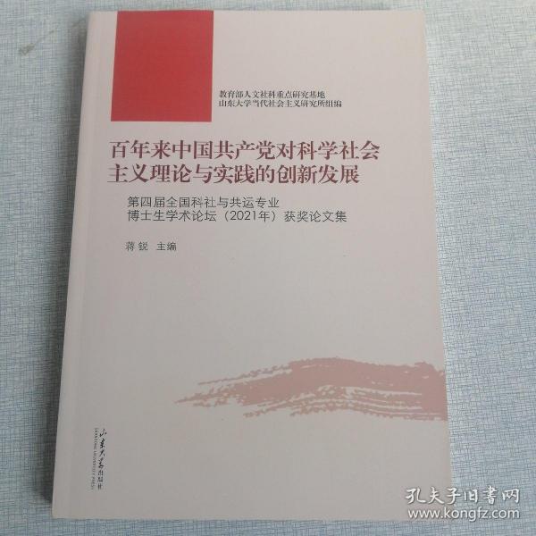 百年来中国共产党对科学社会主义理论与实践的创新发展（第四届全国科社与共运专业博士生学术论坛2021年获奖论文集）