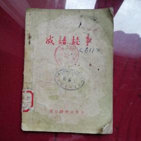 成语故事（1955年 一版一印）