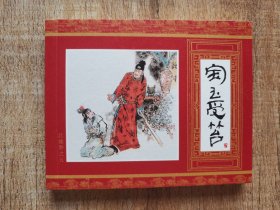 连环画上海人民美术出版社优秀连环画纪念集·典藏60·散本（宝玉受笞）红楼梦之五