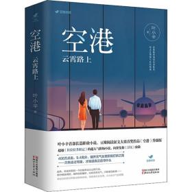 空港：云霄路上（限量赠品版）