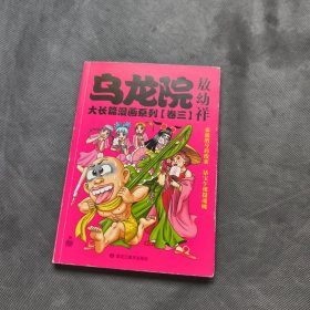 乌龙院大长篇漫画系列（卷三）