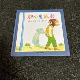 胆小鬼威利：蒲蒲兰绘本馆