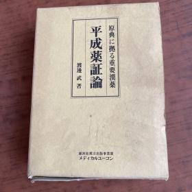 日文原版医术：平成药证论【渡边武签赠胡熙明部长】