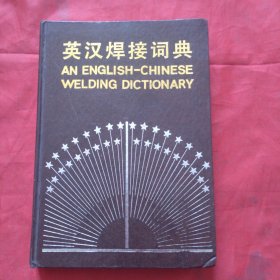 英汉焊接词典（正版精装）