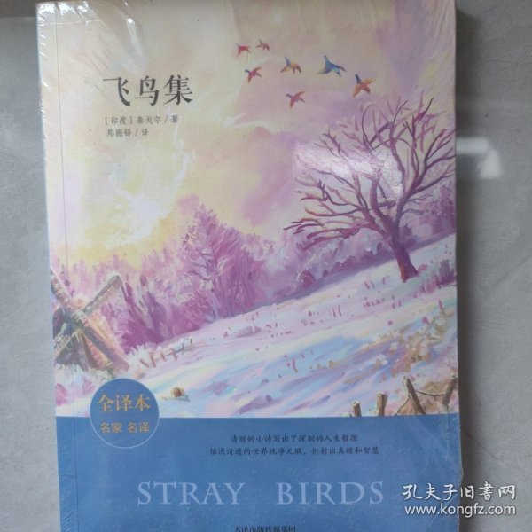 飞鸟集全译本 名家名译插图版 中英双语 部编初中语文教材推荐阅读 外国名著典藏