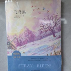 飞鸟集全译本 名家名译插图版 中英双语 部编初中语文教材推荐阅读 外国名著典藏