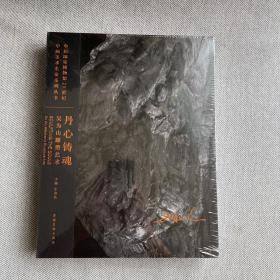 丹心铸魂－吴为山雕塑艺术  带塑封