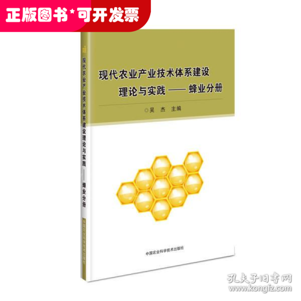 现代农业产业技术体系建设理论与实践：蜂业分册