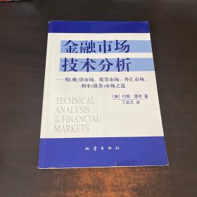 金融市场技术分析：期（现）货市场、股票市场、外汇市场、利率（债券）市场之道