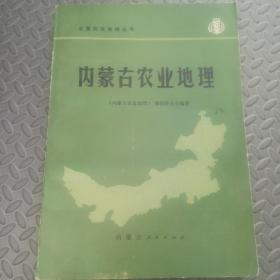 内蒙古农业地理 1982年一版一印