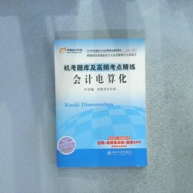 2016年全国会计从业资格考试 轻松过关1 机考题库及高频考点精练:会计电算化