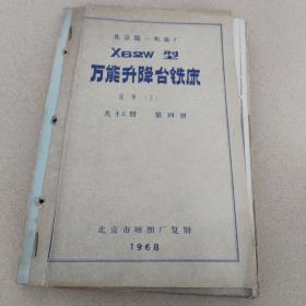X62W型万能升降台铣床
床身（下）共十三册 第四册