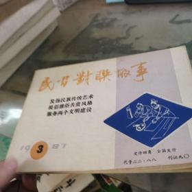 民间对联故事 1987年3