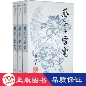 风云雷电(3册) 武侠小说 梁羽生