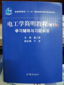 电工学简明教程（第三版）学习辅导与习题解答