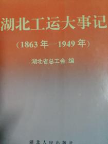 湖北工运大事记（1863——1949）