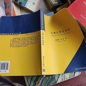 不确定理论教程——不确定理论与优化丛书