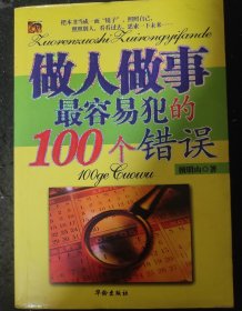 做事*容易犯的100个错误