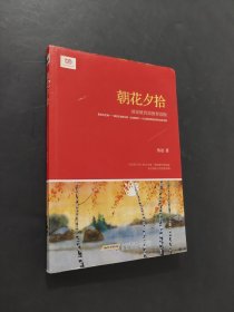 朝花夕拾