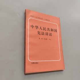 中華人民共和國(guó)憲法講話
