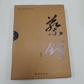 辛亥著名人物传记丛书：蔡锷