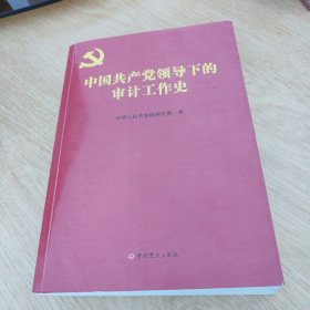 中国共产党领导下的审计工作史