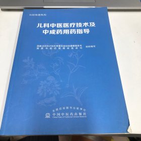 儿科中医医疗技术及中成药用药指导