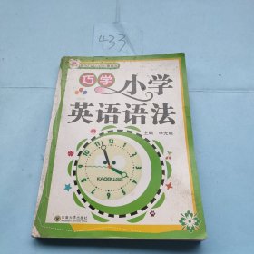 巧学小学英语语法