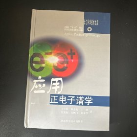 应用正电子谱学