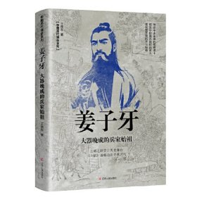 姜子牙：大器晚成的兵家始祖9787205108892