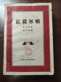 《红莫尔顿》上海文艺出版社，1959年1版1印，平装一厚册全