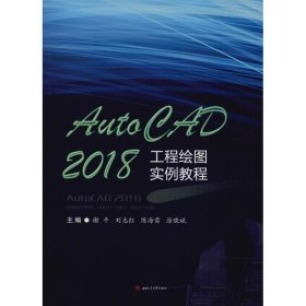 AutoCAD2018工程绘图实例教程