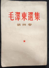 《毛泽东选集》第4卷 竖版繁体 人民出版社 1967年长春2印 私藏 书品如图.