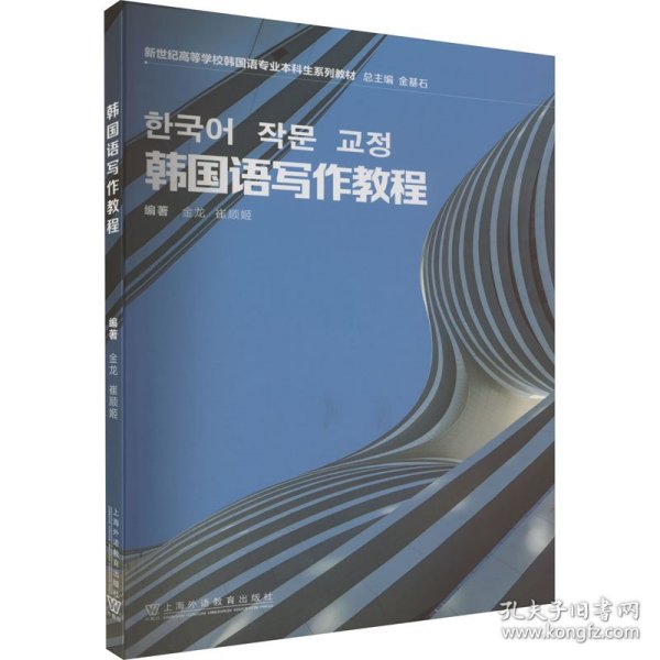 韩国语专业本科生教材：韩国语写作教程