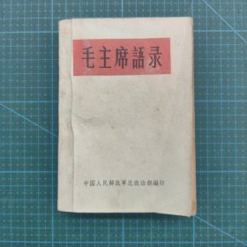 稀见1964年简装本《毛主席语录》专发每班一本，存世量极少，值得珍藏！！