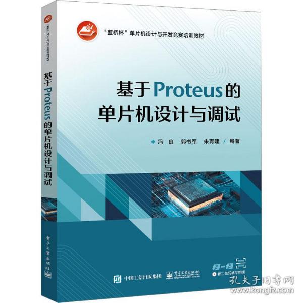 基于proteus的单片机设计与调试 大中专理科计算机  新华正版