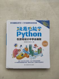 玩着也能学Python