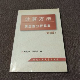 计算方法典型题分析解集