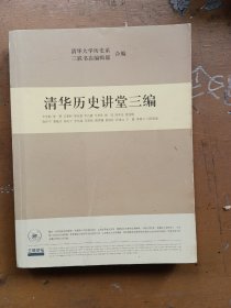 清华历史讲堂三编