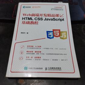 HTML CSS JavaScript基础教程 Web前端开发精品课